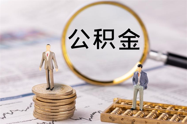 余江代提取公积金怎么收费（余江代提取公积金怎么收费合理）